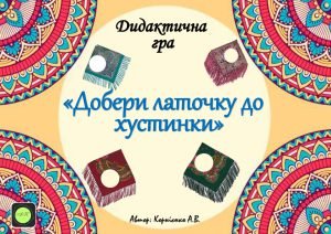 Дидактична гра “Добери латочку до хустки”