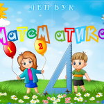 Лепбук “Математика”