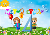 Лепбук “Математика”