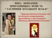 Зірка Мензатюк пригодницька повість “ Таємниця козацької шаблі ”