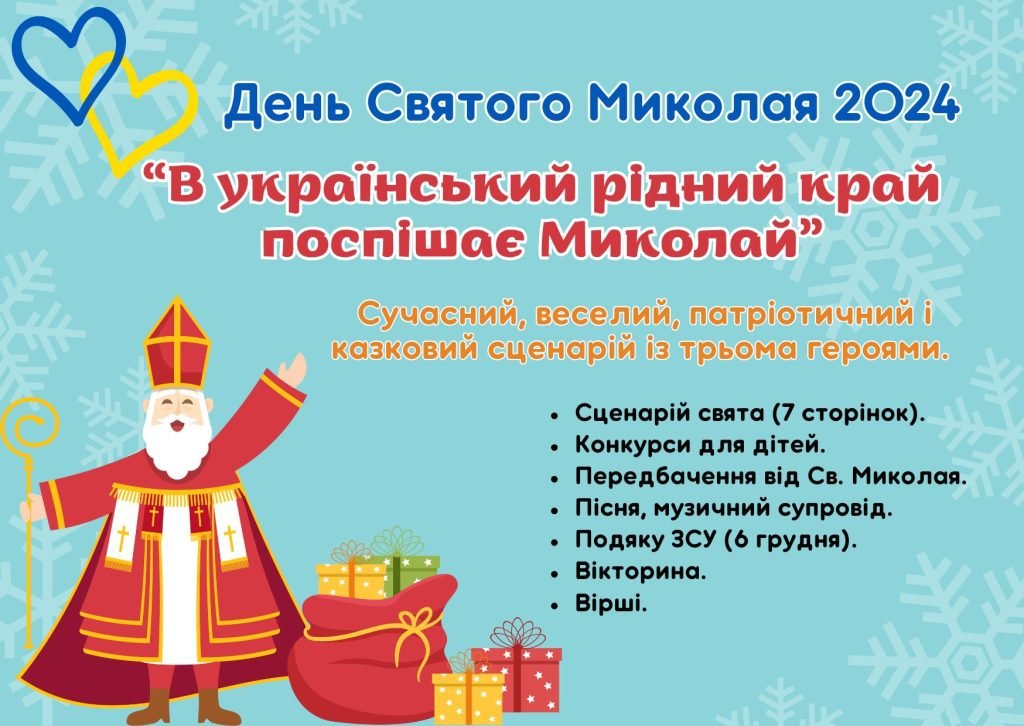 Головне зображення розробки: СЦЕНАРІЙ ДО ДНЯ СВЯТОГО МИКОЛАЯ 2024