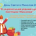 СЦЕНАРІЙ ДО ДНЯ СВЯТОГО МИКОЛАЯ 2024