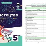 КТП. МИСТЕЦТВО 5 кл НУШ 2 год. тижд. ПРОГРАМА, ПІДРУЧН. МАСОЛ+НОВІ КРИТЕРІЇ ОЦІНЮВАННЯ+НАВЧ.ПРОГРАМА