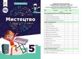 КТП. МИСТЕЦТВО 5 кл НУШ 2 год. тижд. ПРОГРАМА, ПІДРУЧН. МАСОЛ+НОВІ КРИТЕРІЇ ОЦІНЮВАННЯ+НАВЧ.ПРОГРАМА