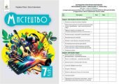 !!! КТП МИСТЕЦТВО. 7 КЛ НУШ (35 год. год. на тиждень) ЗА ПРОГРАМОЮ І ПІДРУЧНИКОМ Л.МАСОЛ + КРИТЕРІЇ ОЦІНЮВАННЯ + НАВЧ.ПРОГРАМА + МЕТОДИЧКА ВЧИТЕЛЯ