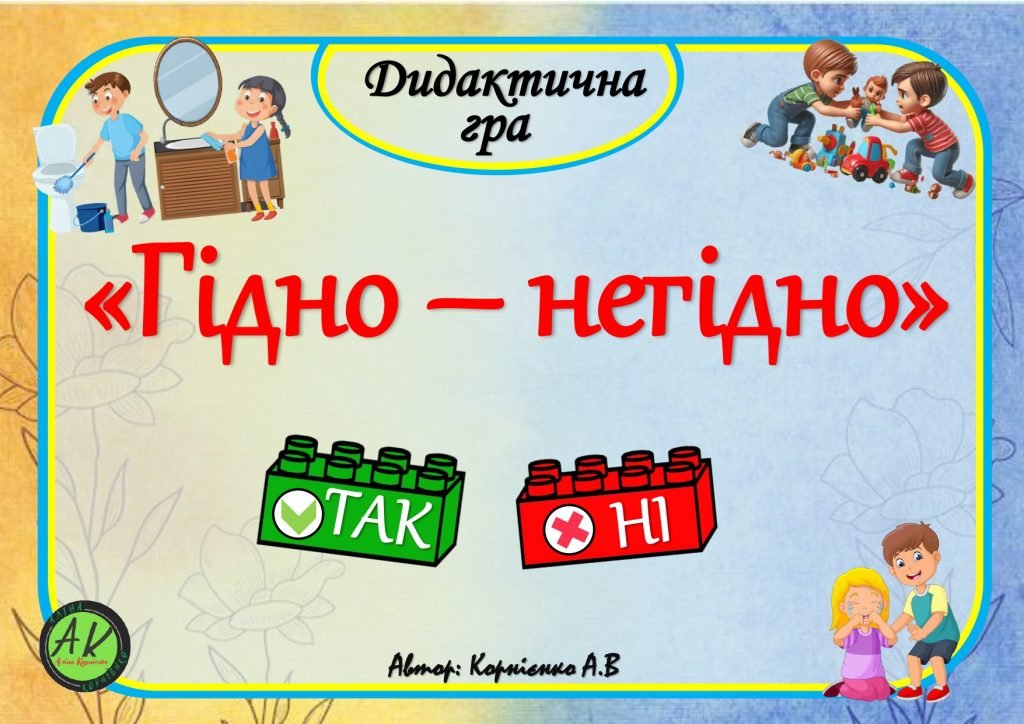 Головне зображення розробки: Дидактична гра “Гідно-негідно”