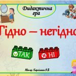 Дидактична гра “Гідно-негідно”