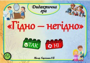 Дидактична гра “Гідно-негідно”