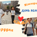 Презентація “Міжнародний день волонтера”