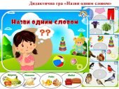Дидактична гра “Назви одним словом”