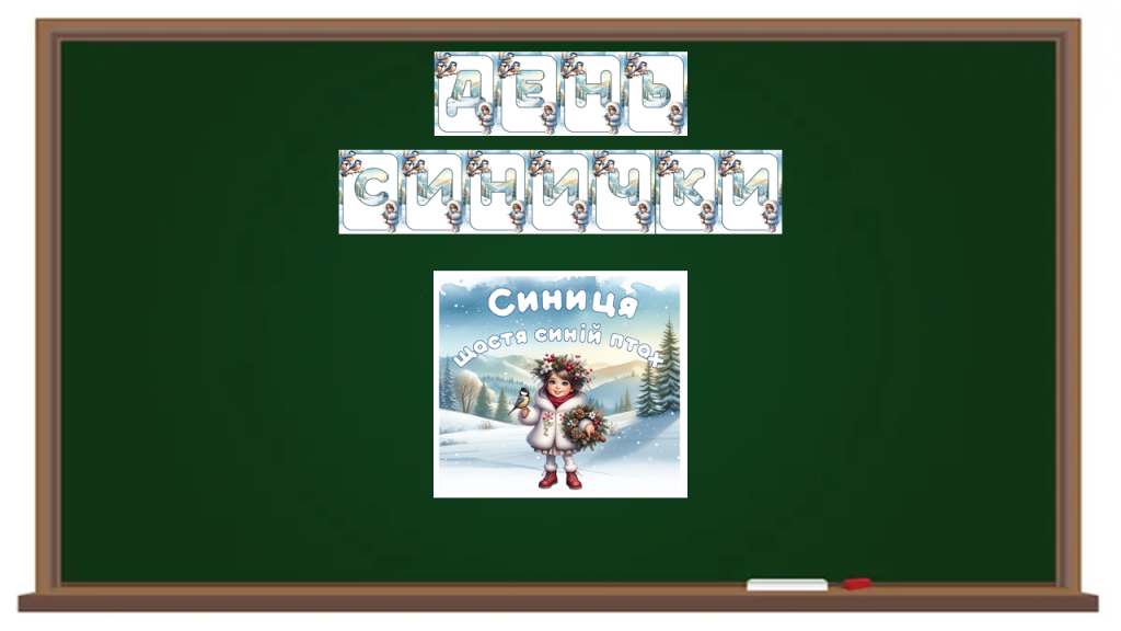 Головне зображення розробки: Розтяжка “День синички” + Постер (1 варіант)