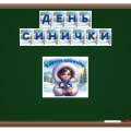 Розтяжка “День синички” + Постер (2 варіант)