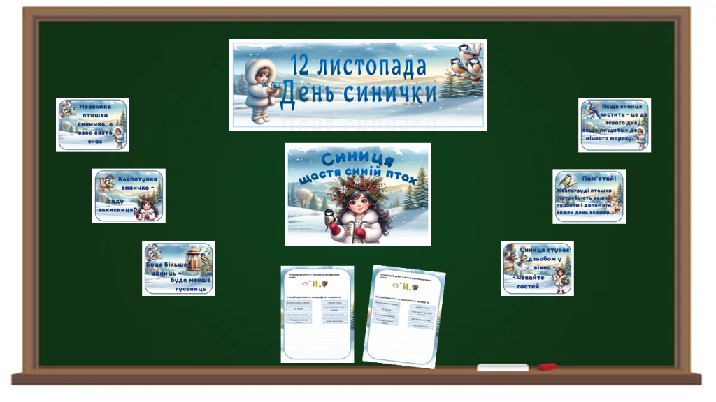 Головне зображення розробки: Набір “12 листопада – День синички”