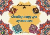 Дидактична гра “Знайди пару до хустинки”