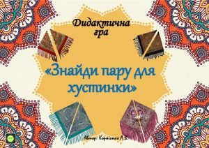 Дидактична гра “Знайди пару до хустинки”