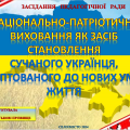 НАЦІОНАЛЬНО-ПАТРІОТИЧНЕ ВИХОВАННЯ. ЗАСІДАННЯ ПЕДАГОГІЧНОЇ РАДИ виховного спрямування