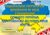 НАЦІОНАЛЬНО-ПАТРІОТИЧНЕ ВИХОВАННЯ. ЗАСІДАННЯ ПЕДАГОГІЧНОЇ РАДИ виховного спрямування