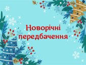 Новорічні передбачення
