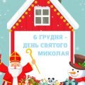 6 грудня – День Святого Миколая