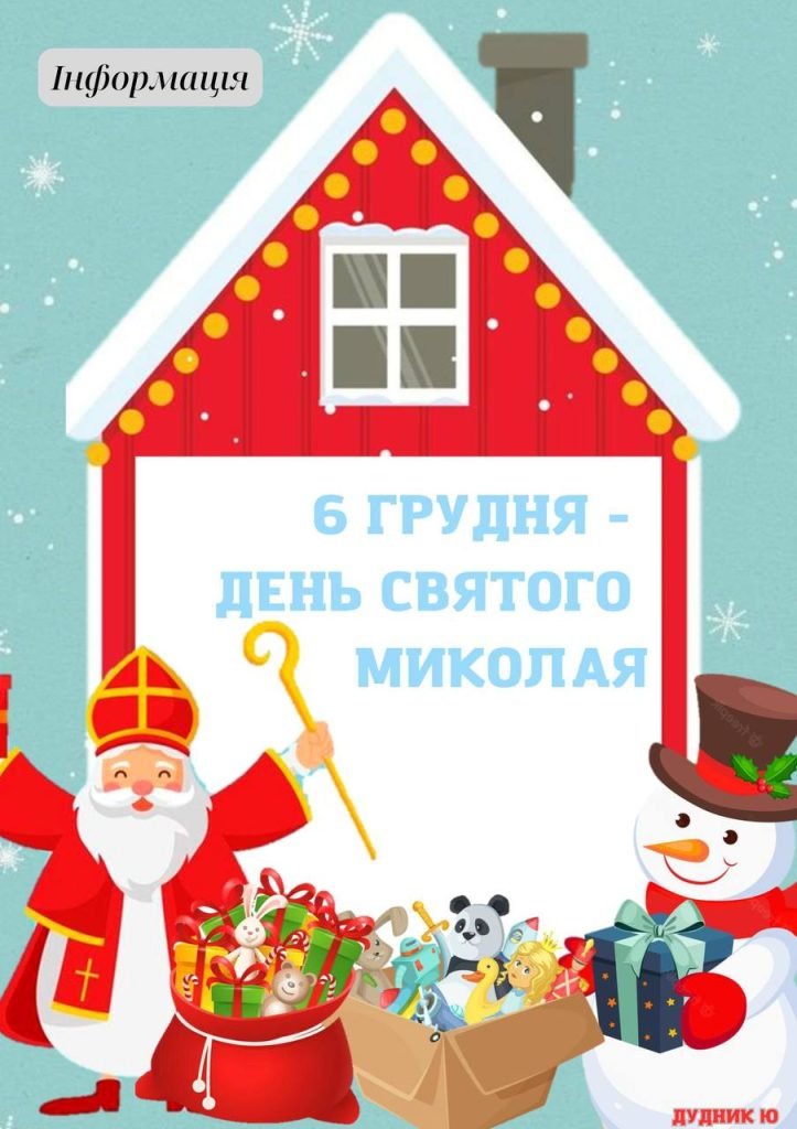 Головне зображення розробки: 6 грудня – День Святого Миколая