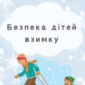 Безпека дітей взимку (консультація)