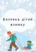 Безпека дітей взимку (консультація)