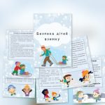 Фото розробки: Безпека дітей взимку (консультація)