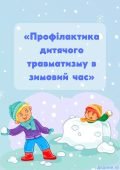 Профілактика дитячого травматизму в зимовий час (консультація)