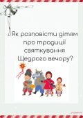 Як розповісти діятм про традиції святкування Щедрого вечору