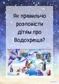 Як правильно розповісти дітям про Водохреща