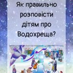 Як правильно розповісти дітям про Водохреща