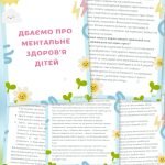 Фото розробки: Дбаємо про ментальне здоров’я дітей (поради)