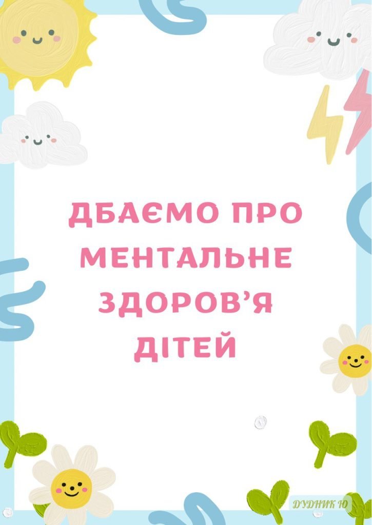 Головне зображення розробки: Дбаємо про ментальне здоров’я дітей (поради)