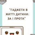 Гаджети в житті дитини: за і проти
