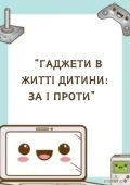Гаджети в житті дитини: за і проти