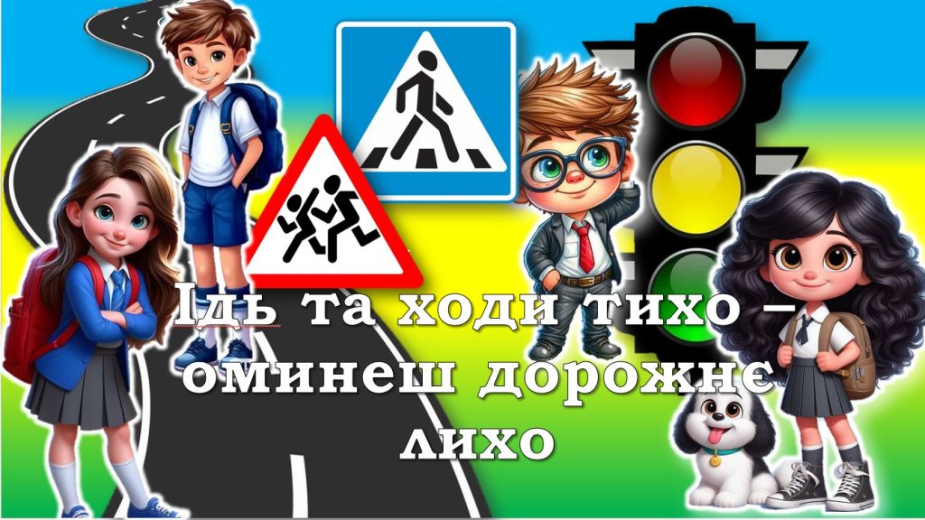 Головне зображення розробки: ПРЕЗЕНТАЦІЯ “ІДЬ ТА ХОДИ ТИХО – ОМИНЕШ ДОРОЖНЄ ЛИХО”