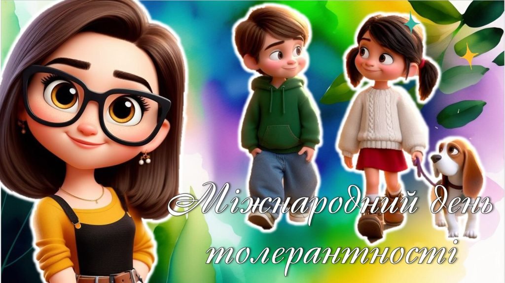 Головне зображення розробки: Міжнародний день Толерантності