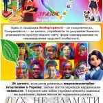 Фото розробки: Міжнародний день Толерантності