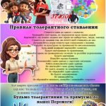 Фото розробки: Міжнародний день Толерантності