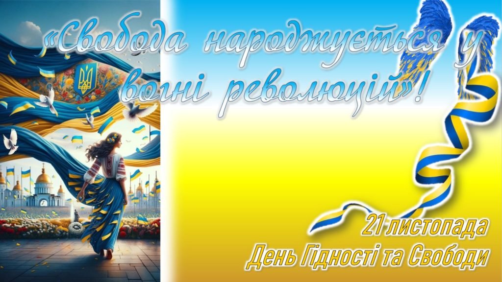Головне зображення розробки: Презентація до Дня Гідності і Свободи «Свобода народжується у вогні революцій»! + Конспект