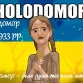 Голодомор. День пам’яті жертв Голодомору