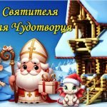 День Святого Миколая Чудотворця