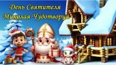 День Святого Миколая Чудотворця