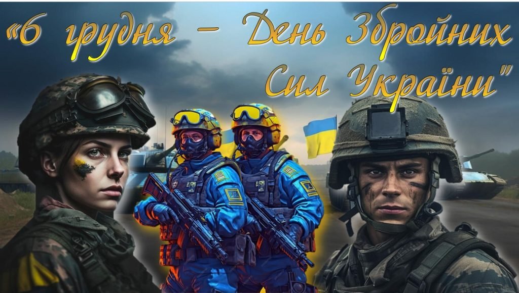 Головне зображення розробки: День Збройних Сил України