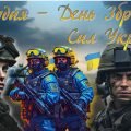 День Збройних Сил України