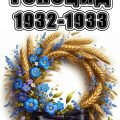 Віночок пам’яті. Постер безкоштовний до Дня пам’яті жертв голодомору 32-33 рр