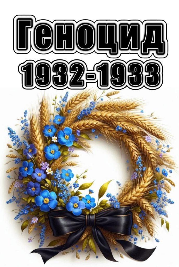 Головне зображення розробки: Віночок пам’яті. Постер безкоштовний до Дня пам’яті жертв голодомору 32-33 рр
