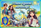 Постер до Дня Гідності та свободи – 21листопада💙💛