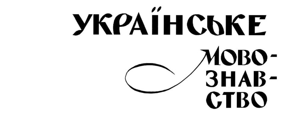 Головне зображення розробки: Практична робота 2 з предмету “Актуальні питання українського мовознавства в контексті сучасних наук