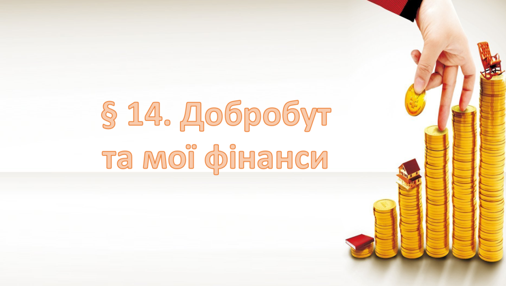 Головне зображення розробки: Презентація на тему ” § 15. Добро починається з тебе ” 6 клас. Нуш. Гущина. ЗБД.